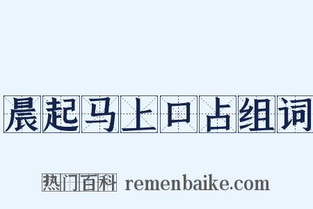 晨起马上口占组词是什么意思的图片